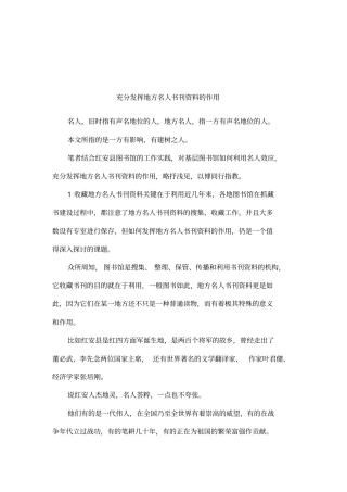 充分发挥地方名人书刊资料的作用
