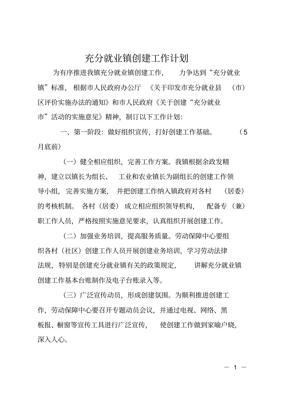 充分就业镇创建工作计划_第1页