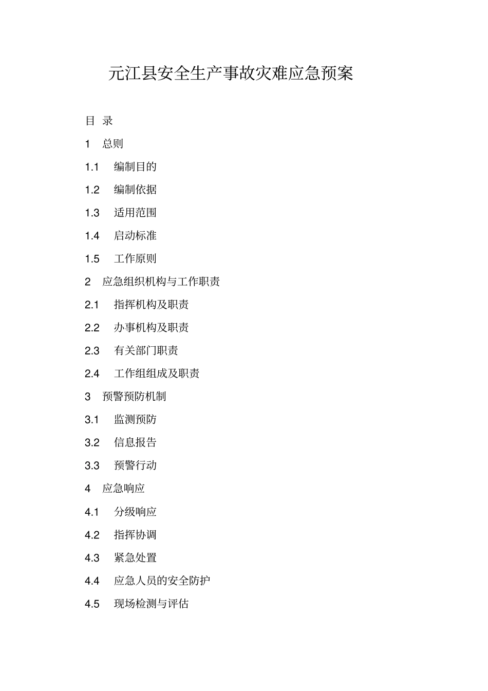 元江安全生产事故灾难应急预案-元江安全生产事故_第1页