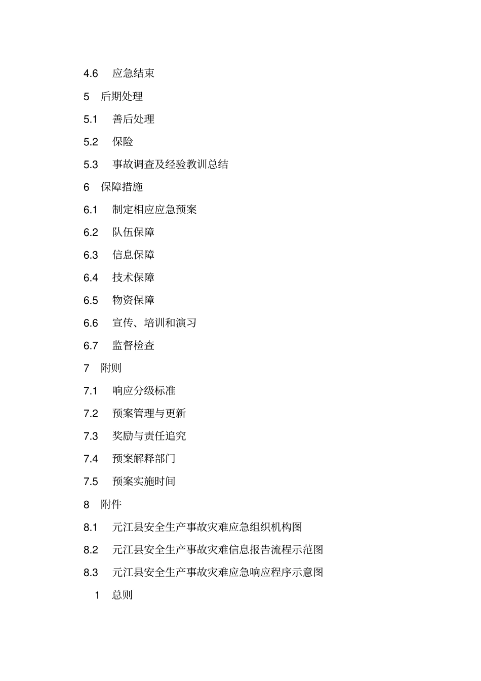 元江安全生产事故灾难应急预案-元江安全生产事故_第2页