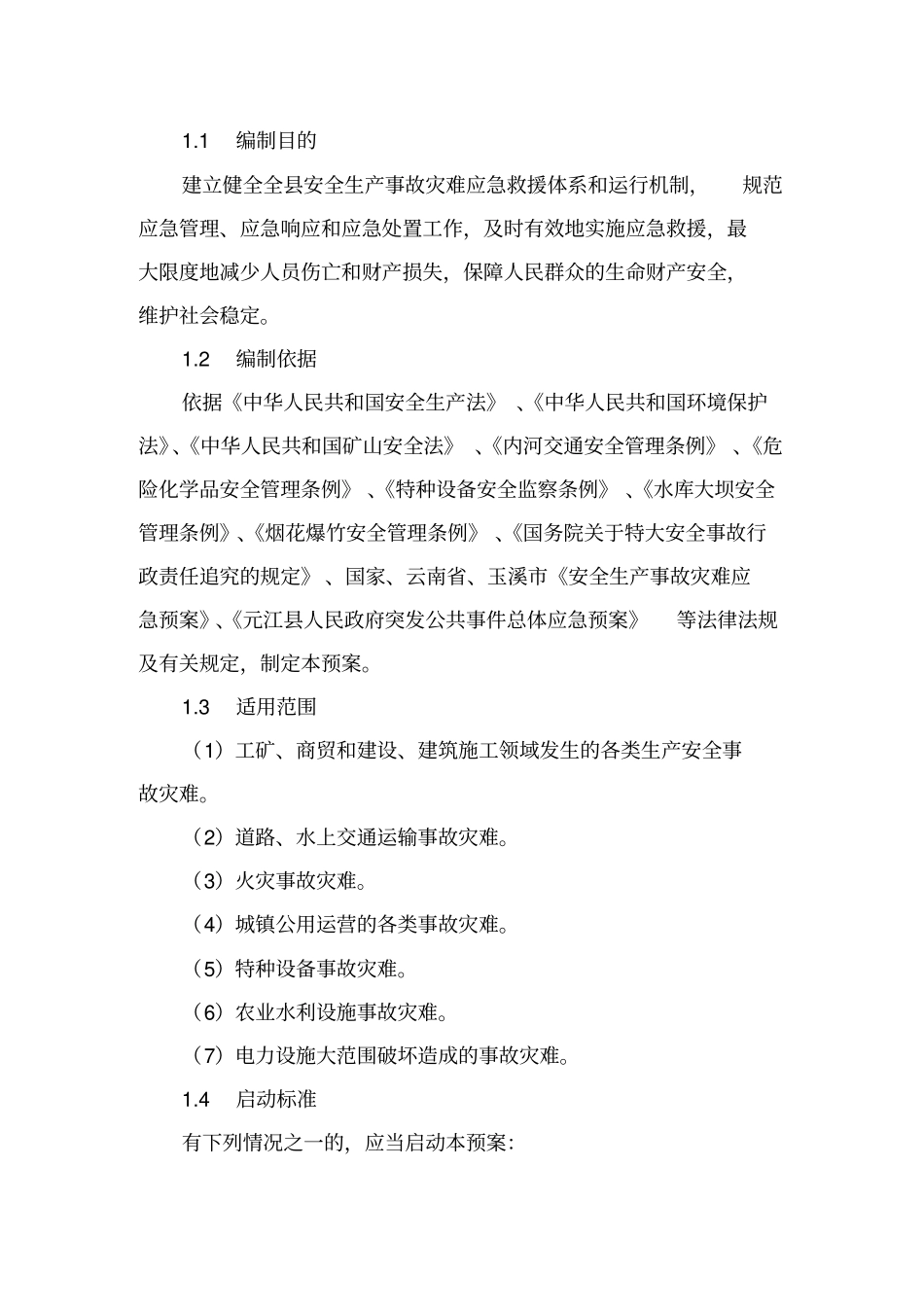 元江安全生产事故灾难应急预案-元江安全生产事故_第3页
