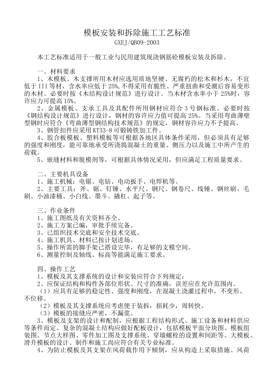 模板安装和拆除施工工艺标准_第2页