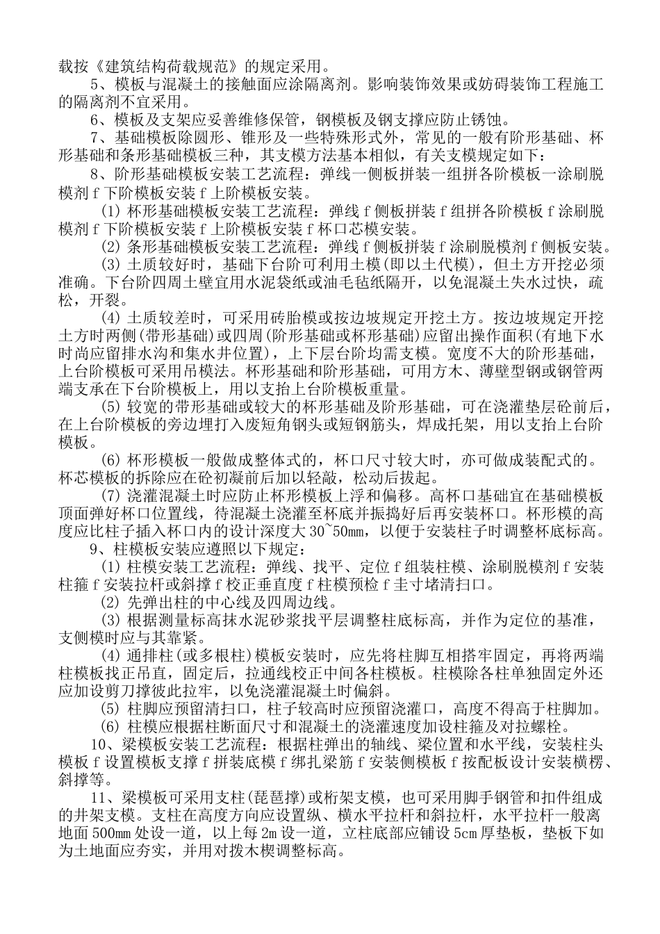 模板安装和拆除施工工艺标准_第3页