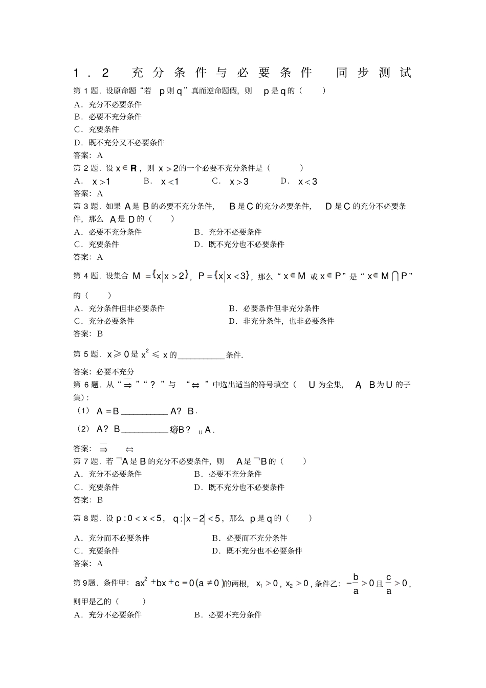 充分条件与必要条件同步练习1人教A版选修1_第1页