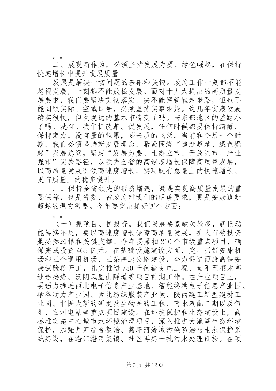 在XX年市政府全体会上讲话发言_第3页