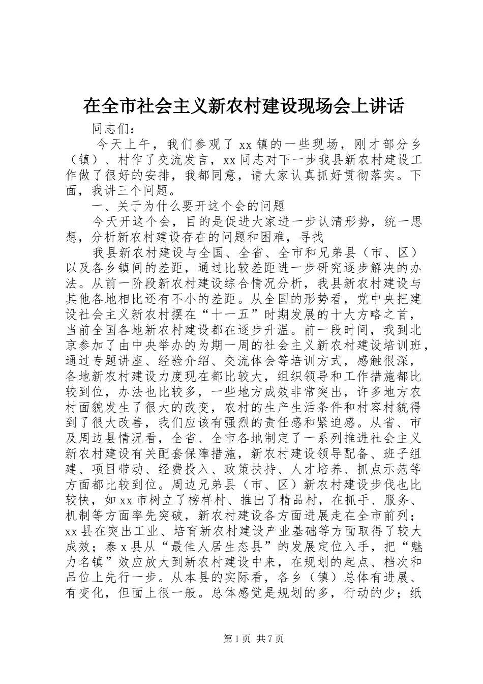 在全市社会主义新农村建设现场会上讲话发言_第1页