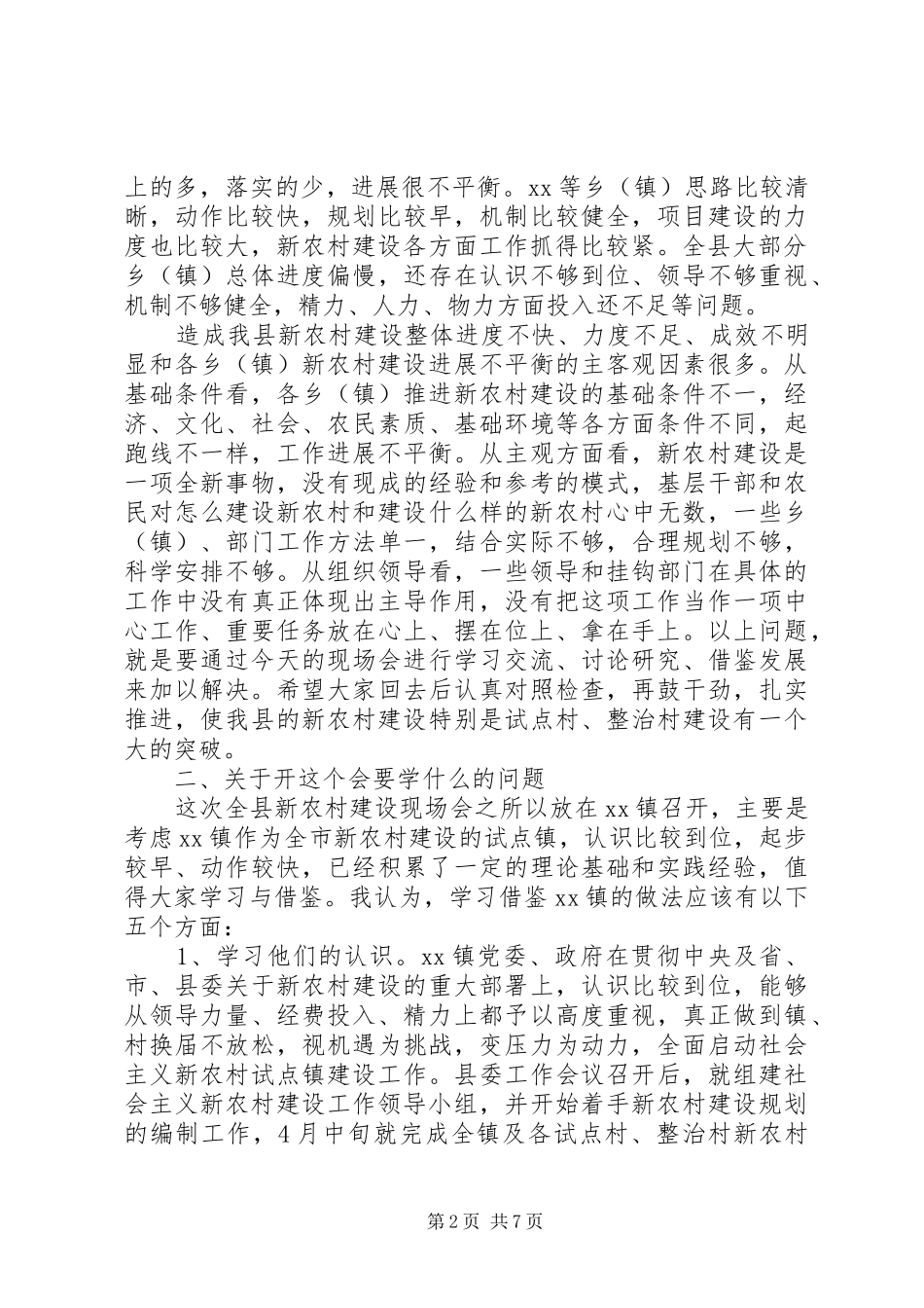 在全市社会主义新农村建设现场会上讲话发言_第2页