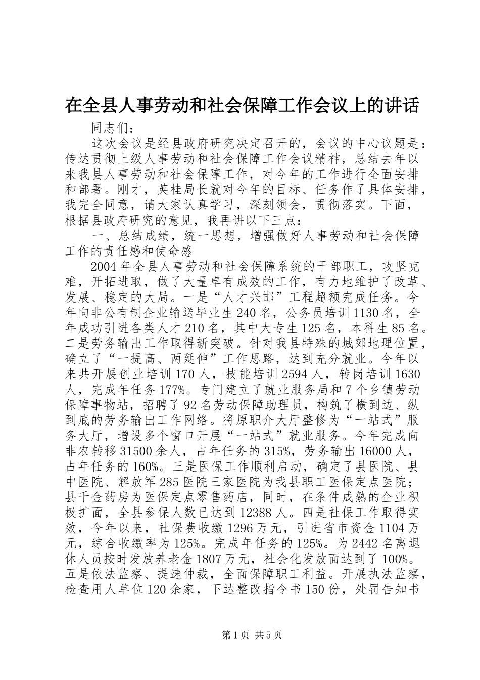 在全县人事劳动和社会保障工作会议上的讲话发言_第1页