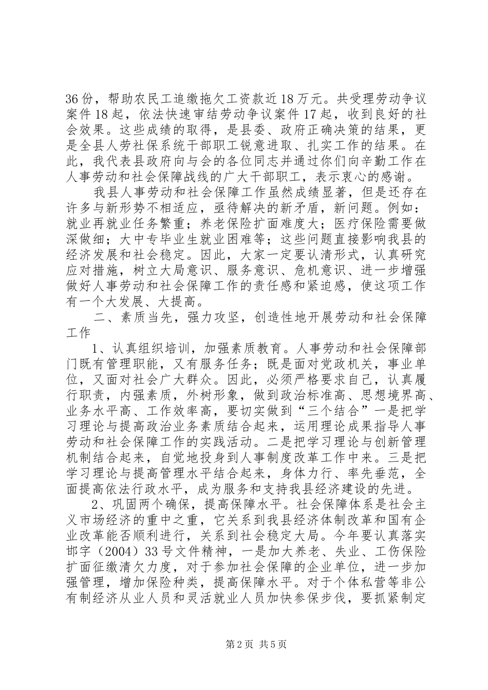在全县人事劳动和社会保障工作会议上的讲话发言_第2页