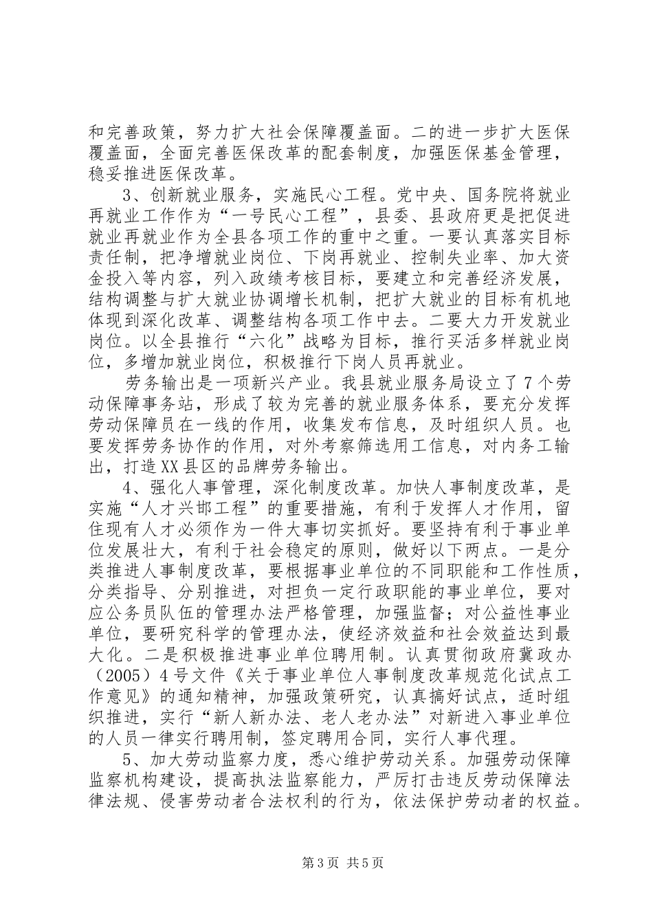 在全县人事劳动和社会保障工作会议上的讲话发言_第3页