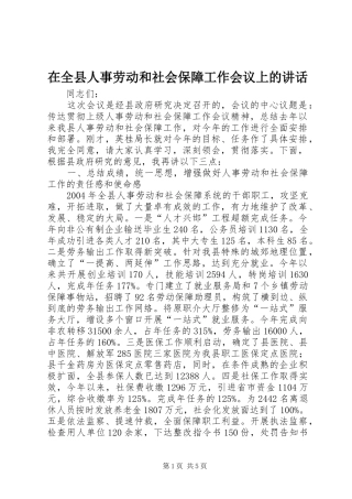 在全县人事劳动和社会保障工作会议上的讲话发言