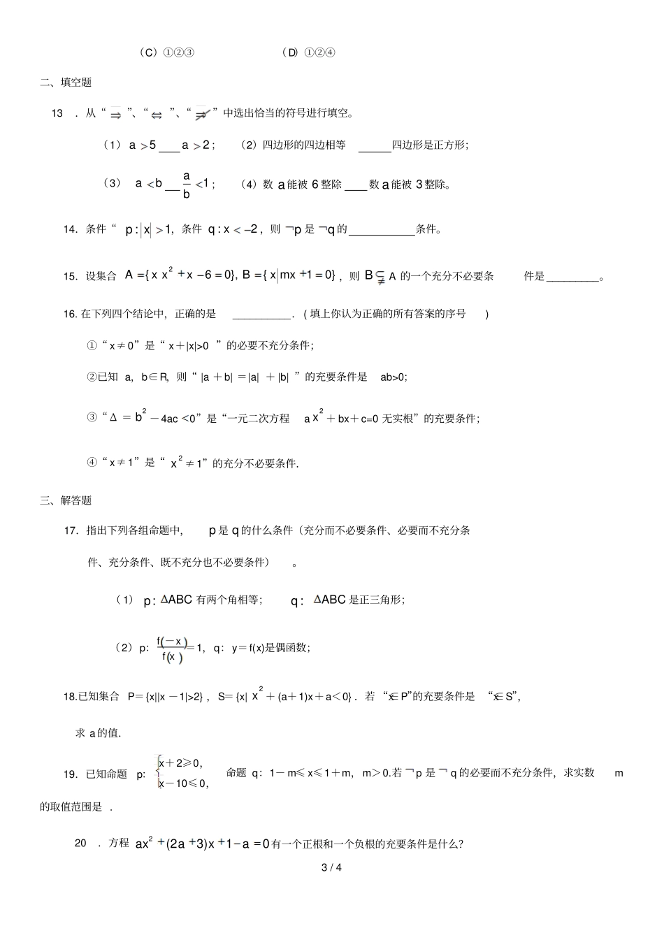 充分条件与必要条件测试题含标准答案_第3页