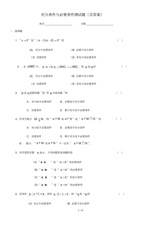 充分条件与必要条件测试题含标准答案