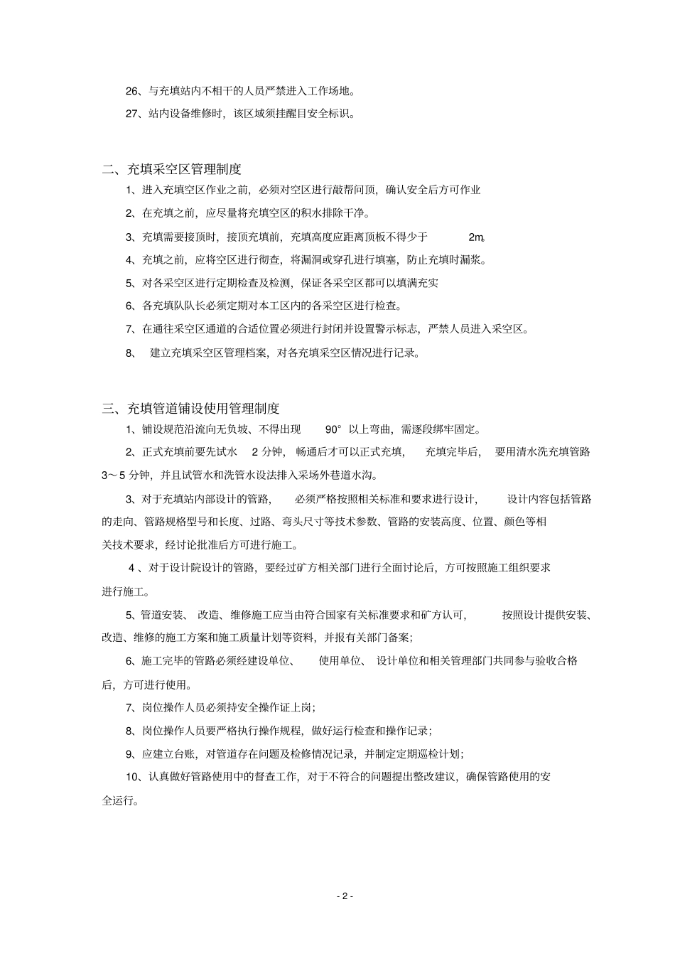 充填法管理制度及操作规程全套最终_第2页