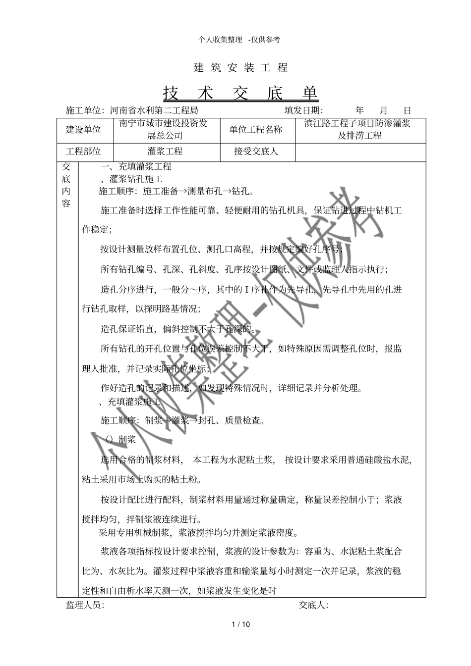 充填灌浆工程技术交底_第1页