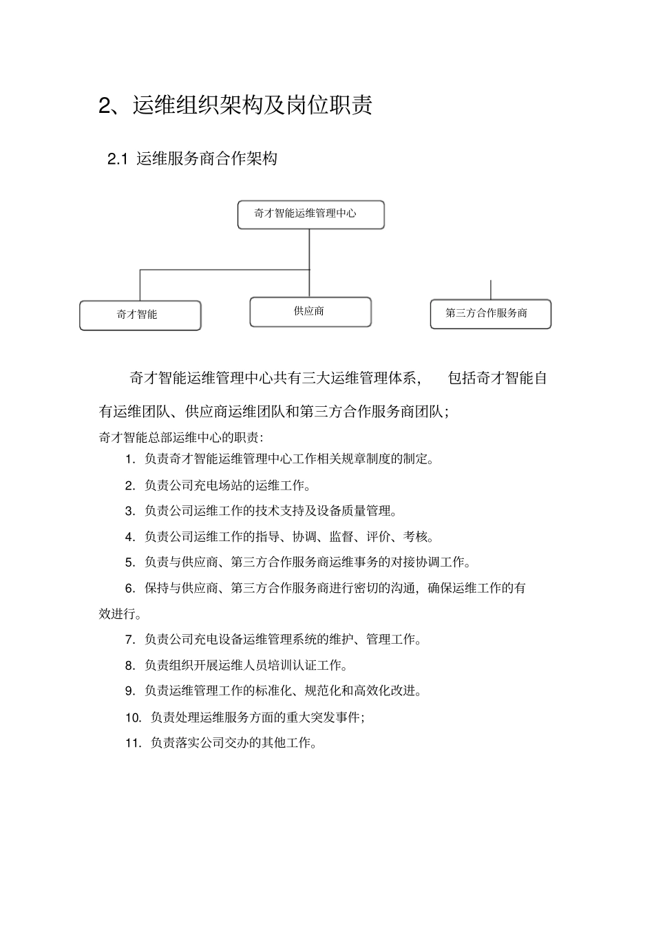 充电桩运维部门管理方案正式_第3页