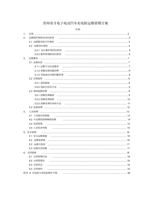 充电桩运维部门管理方案正式