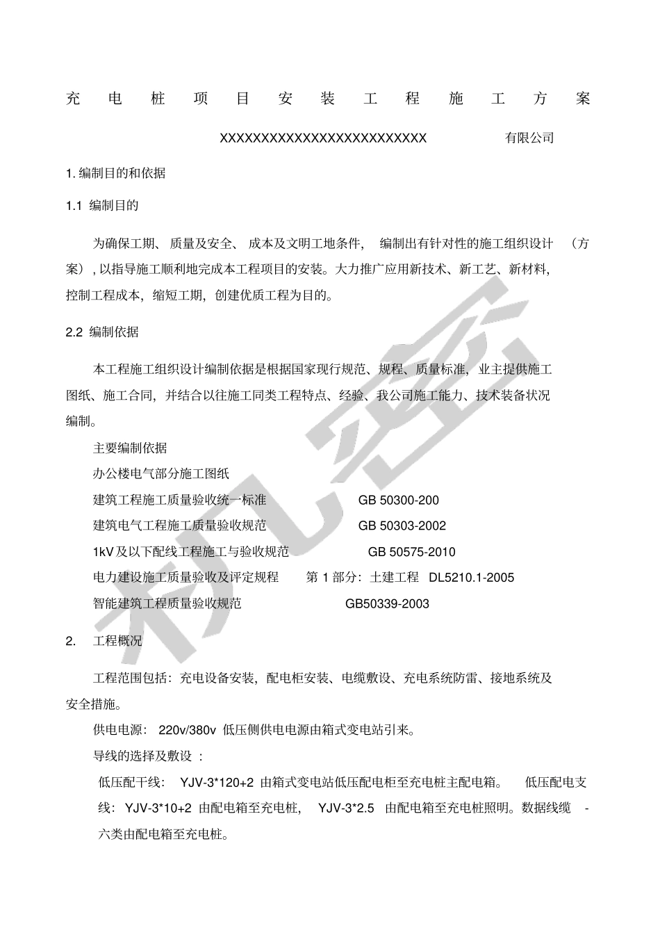 充电桩项目安装工程施工方案_第1页