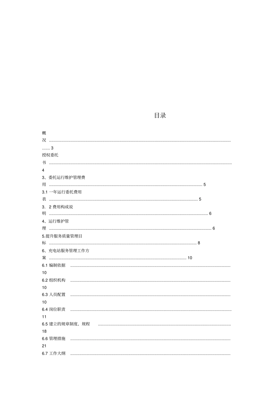 充电站运行维护管理委托方案书_第2页