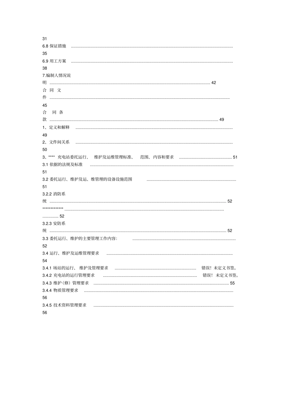 充电站运行维护管理委托方案书_第3页