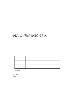 充电站运行维护管理委托方案书