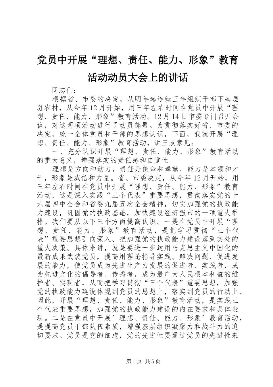 党员中开展“理想、责任、能力、形象”教育活动动员大会上的讲话发言_第1页