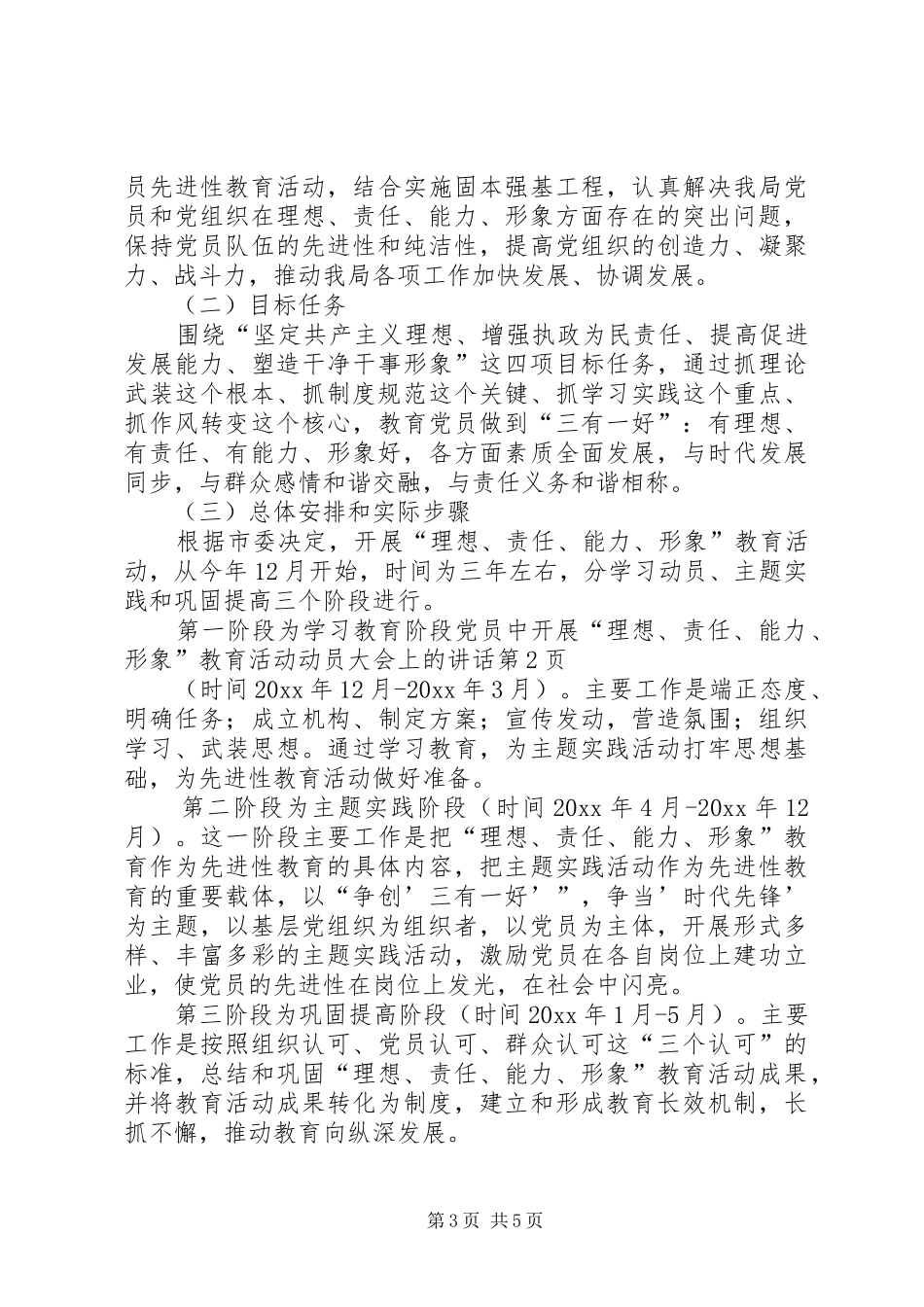 党员中开展“理想、责任、能力、形象”教育活动动员大会上的讲话发言_第3页