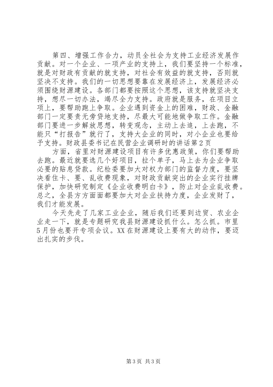 县委书记在民营企业调研时的讲话发言_第3页
