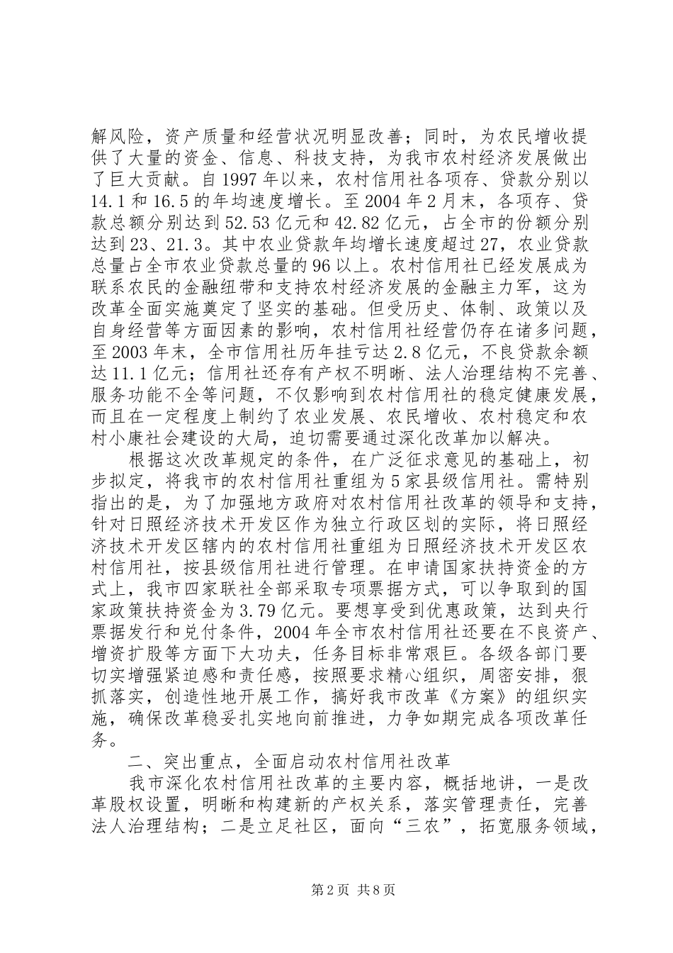 在全市深化农村信用社改革工作会议上的讲话发言_第2页
