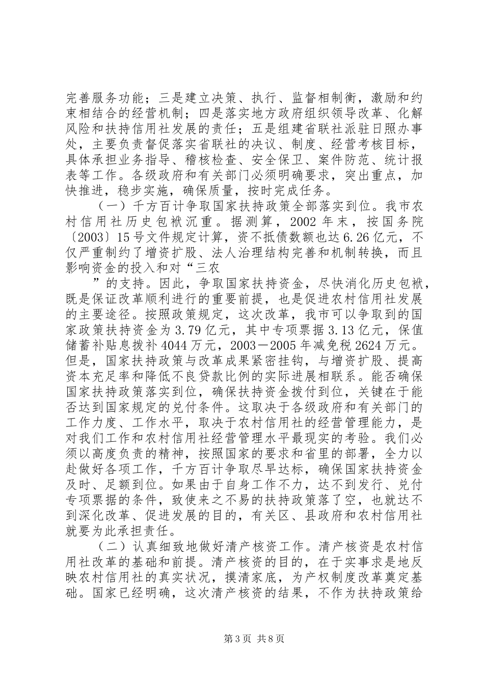 在全市深化农村信用社改革工作会议上的讲话发言_第3页