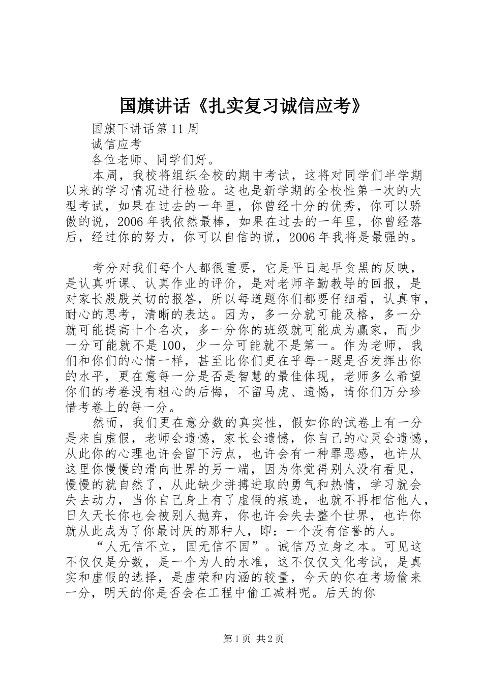 国旗讲话发言《扎实复习诚信应考》_第1页