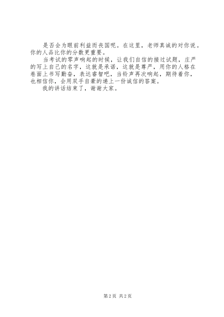 国旗讲话发言《扎实复习诚信应考》_第2页