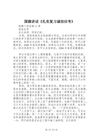 国旗讲话发言《扎实复习诚信应考》