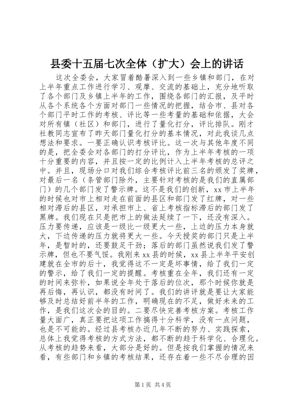 县委十五届七次全体（扩大）会上的讲话发言_第1页