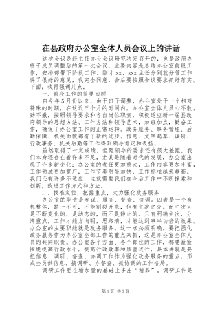 在县政府办公室全体人员会议上的讲话发言