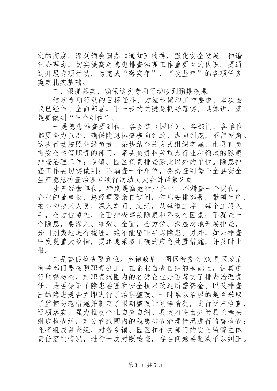 全县安全生产隐患排查治理专项行动动员大会讲话发言_第3页