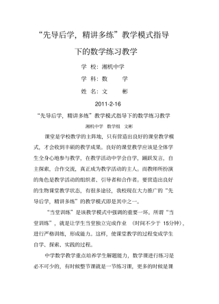 先导后学,精讲多练教学模式指导下的数学练习教学