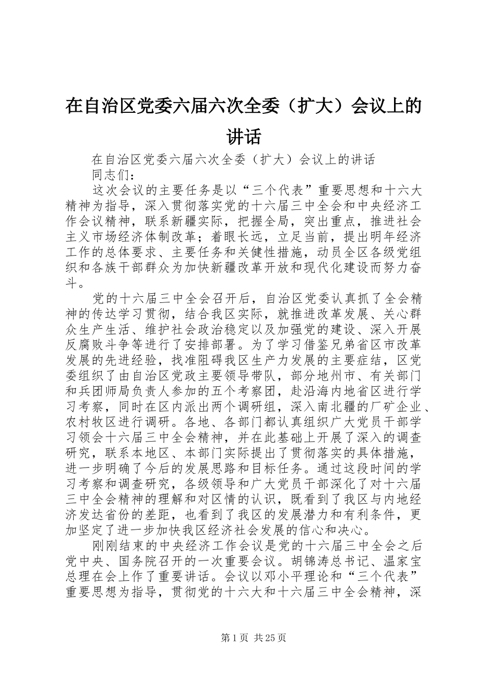 在自治区党委六届六次全委（扩大）会议上的讲话发言_第1页