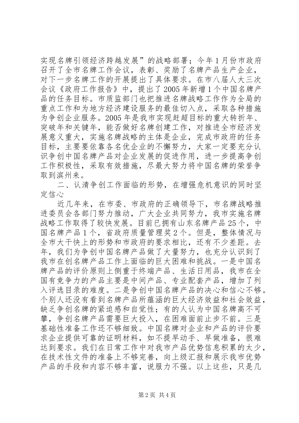 在争创名牌企业座谈会上的动员讲话_第2页
