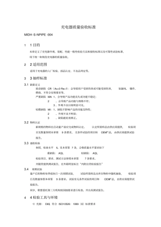 充电器质量验收标准V2