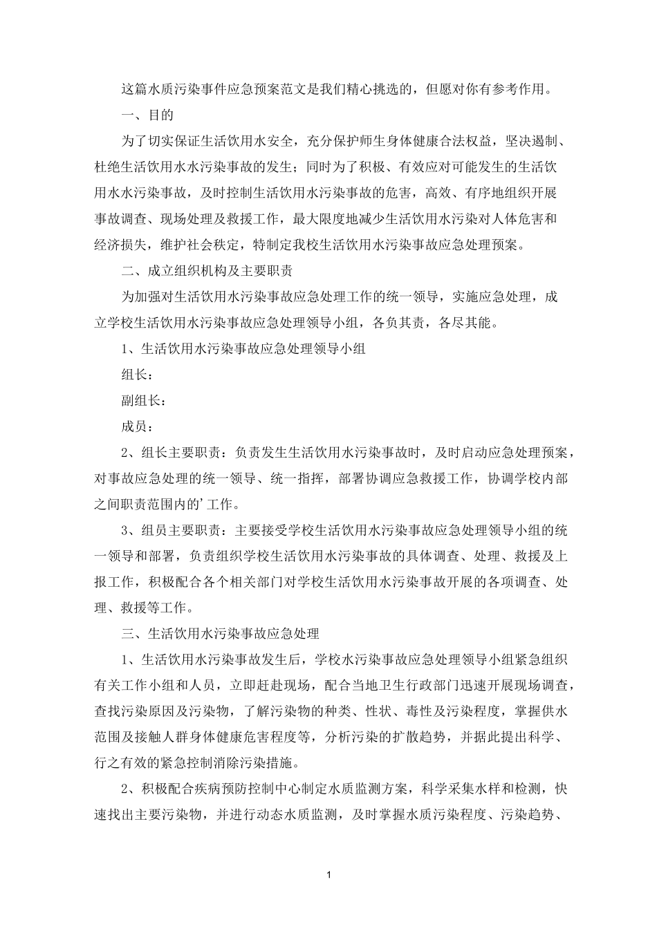 水质污染事件应急预案_第1页