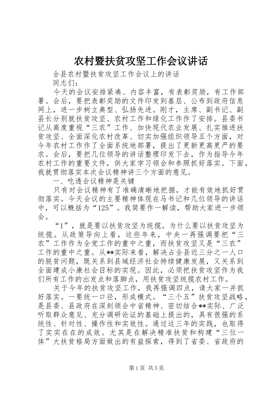 农村暨扶贫攻坚工作会议讲话发言_第1页