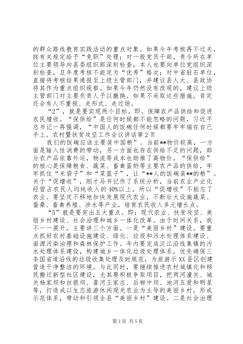 农村暨扶贫攻坚工作会议讲话发言_第3页