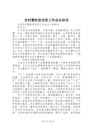 农村暨扶贫攻坚工作会议讲话发言