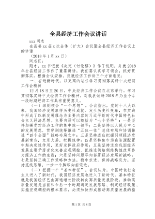 全县经济工作会议讲话发言