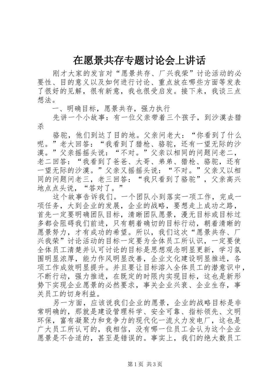 在愿景共存专题讨论会上讲话发言_第1页
