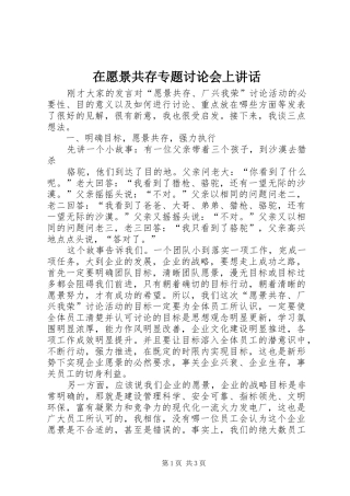 在愿景共存专题讨论会上讲话发言