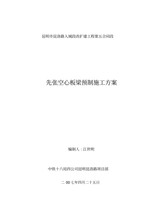 先张法空心板梁施工方案讲解