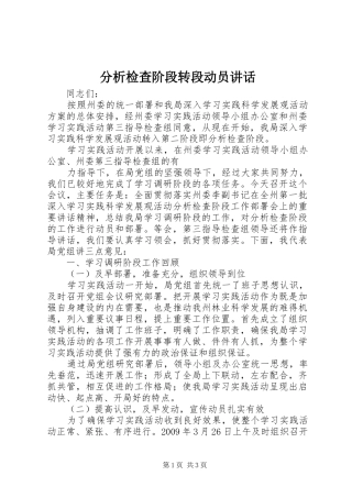 分析检查阶段转段动员讲话发言