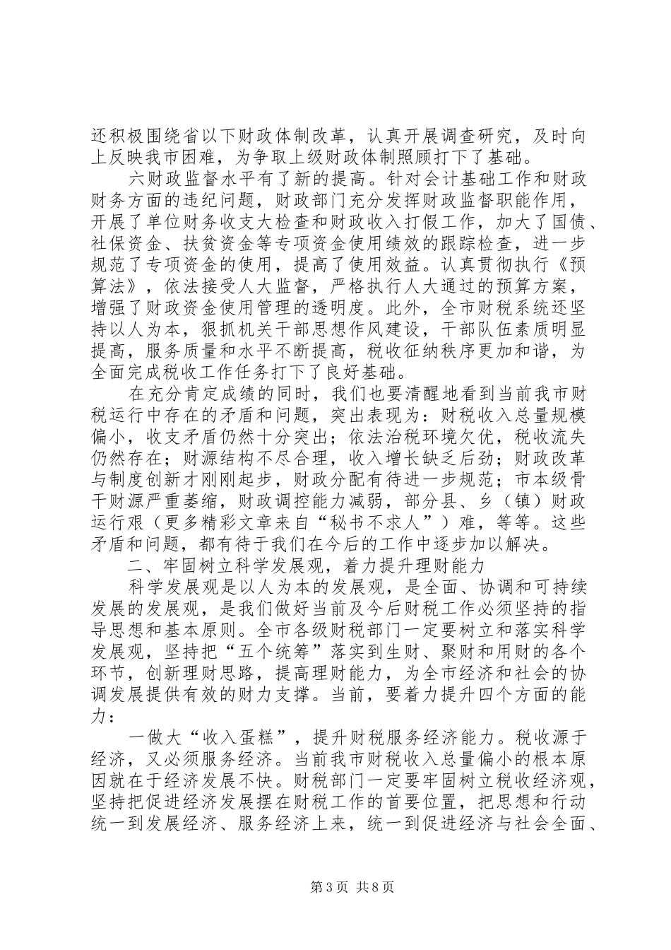 财政局长在二○○五年三月财税工作会议上的讲话发言_第3页
